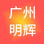 广州明辉资本管理有限公司