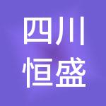 四川恒盛合瑞实业集团有限公司