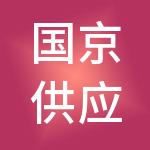 国京供应链管理有限责任公司