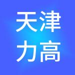 天津力高阳光健康管理有限公司