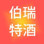 伯瑞特酒店管理集团有限公司