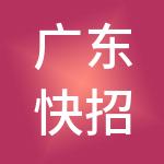 广东快招人力资源有限公司