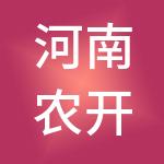 河南农开现代农业产业基金（有限合伙）