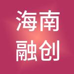 海南融创汇鑫商业管理有限公司