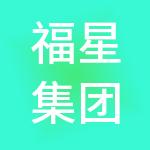 福星集团控股有限公司