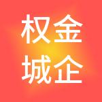 权金城企业管理（北京）有限公司