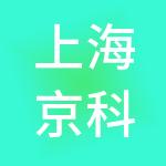 上海京科投资管理有限公司