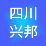 四川兴邦服务外包有限公司
