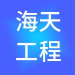 海天工程咨询有限公司