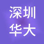 深圳华大智造控股有限公司