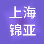 上海锦亚餐饮管理有限公司