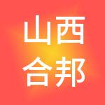 山西合邦电力科技有限公司