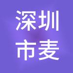 深圳市麦星投资管理中心（有限合伙）