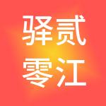 驿贰零江苏产业经济管理服务有限公司