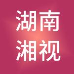 湖南湘视广告有限公司