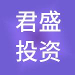 君盛投资管理有限公司