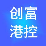 创富港控股集团（广东）有限公司