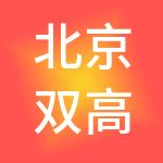 北京双高国际人力资本集团有限公司