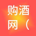 购酒网（上海）供应链管理有限公司