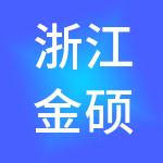 浙江金硕控股集团有限公司