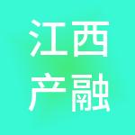 江西产融控股发展有限公司