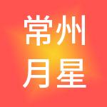 常州月星国际家居广场有限公司
