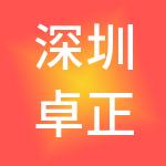 深圳卓正医疗咨询有限公司