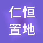 仁恒置地（深圳）有限公司