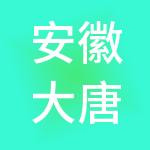安徽大唐健康管理股份有限公司