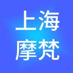 上海摩梵供应链管理有限公司