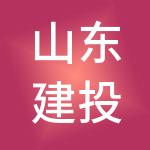 山东建投实业发展集团有限公司