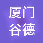 厦门谷德供应链管理有限公司