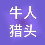 牛人猎头（集团）有限公司