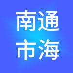 南通市海门水务环境控股有限公司