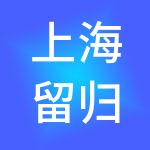 上海留归人力资源科技（集团）有限公司