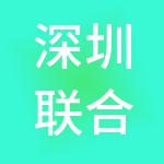 深圳联合产权交易所股份有限公司