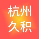 杭州久积控股有限公司