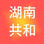 湖南共和实业发展有限公司