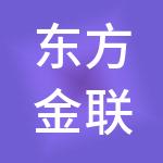东方金联供应链管理集团有限公司