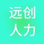 远创人力资源管理集团有限公司