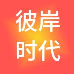 彼岸时代科技控股有限公司