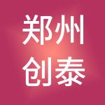郑州创泰生物技术服务有限公司