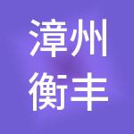 漳州衡丰餐饮管理有限公司