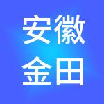 安徽金田投资控股有限公司