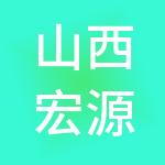 山西宏源沿黄文化旅游发展有限公司