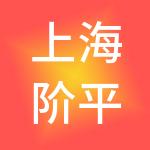 上海阶平医院管理（集团）有限公司
