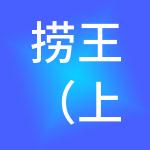 捞王（上海）餐饮管理有限公司