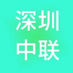 深圳中联银工程担保有限公司