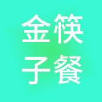 金筷子餐饮管理集团有限公司