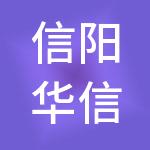 信阳华信茶旅文化产业园有限公司